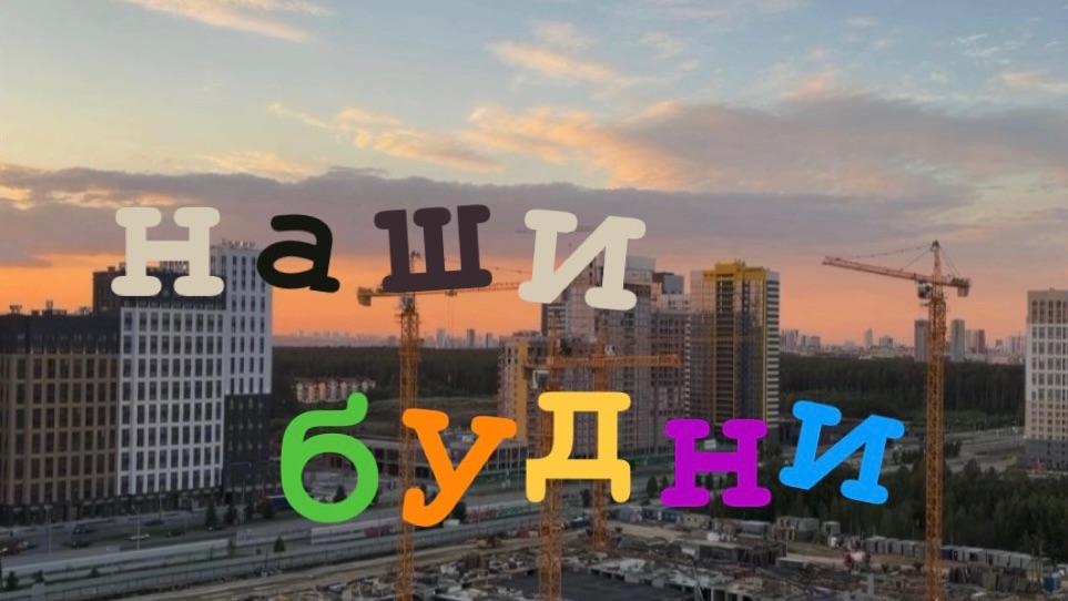 ВЛОГ #2 Наши будни смотреть онлайн