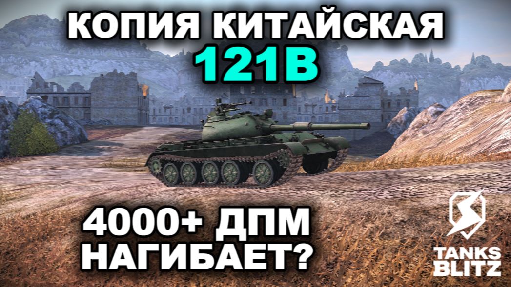 ЗОЛОТОЙ ДРАКОН - 121B III TANKS BLITZ смотреть онлайн