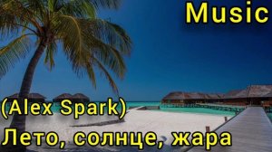 Алекс Спарк- лето,  солнце,  жара. 🎇💟