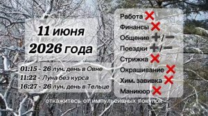 Гороскоп 11 июня 2026 года, лунный день