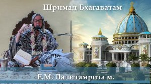 10.06.2026 || Шримад Бхагаватам 11.8.36 | Е.М. Лалитамрита д.д.
