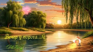 Вечер у порога... ВИДЕО  ПЕСНЯ В ДУШУ
