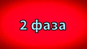моя 2 фаза