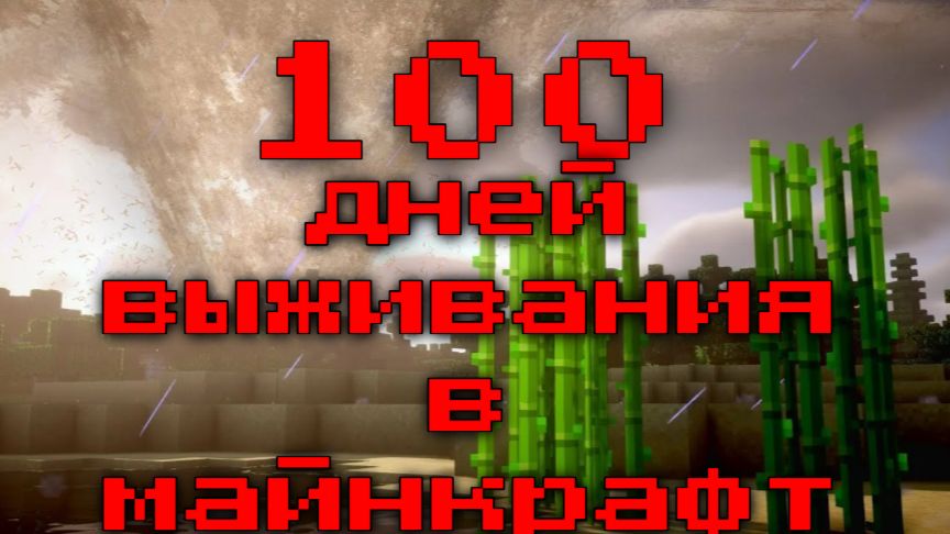 выживание 100 дней в майнкрафте с торнадо часть 5