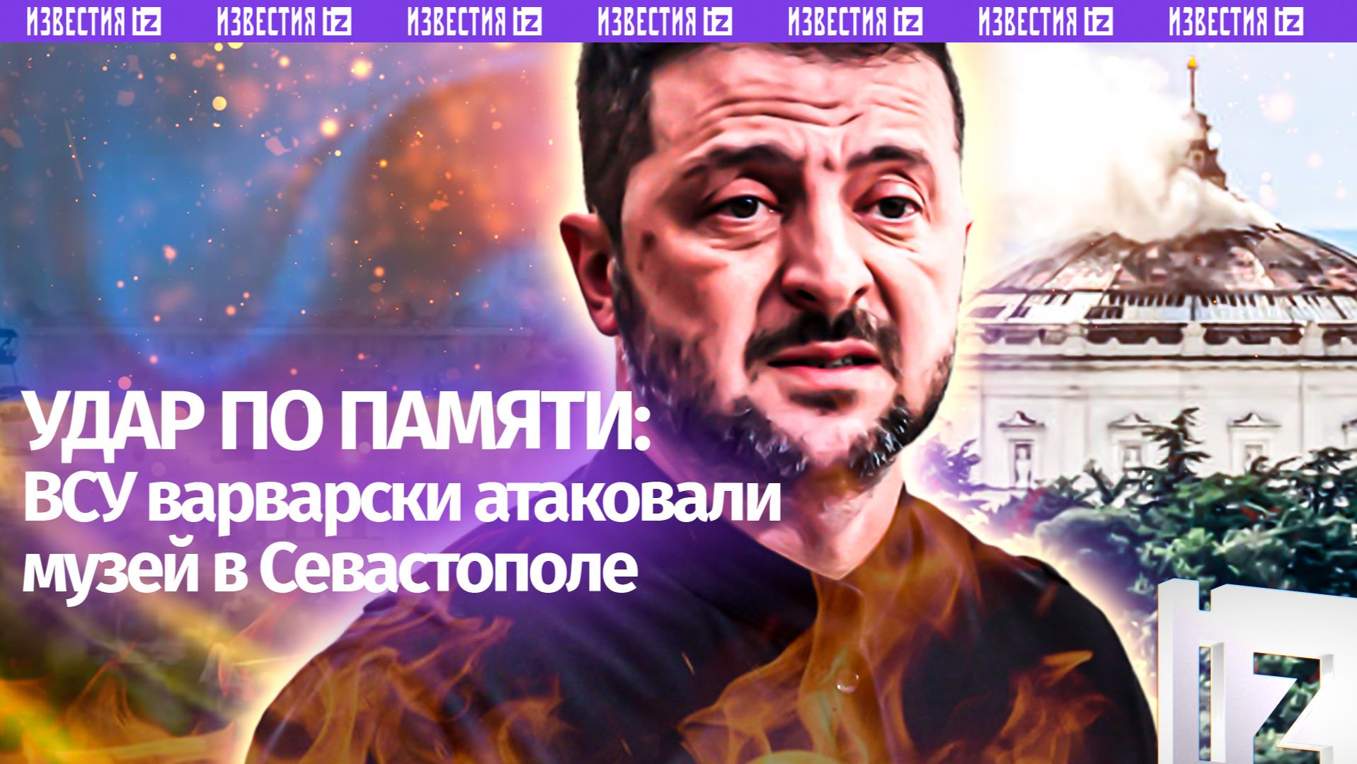 «Панорама Севастополя» в огне: Киев повторил атаку немецких фашистов на объект культурного наследия смотреть онлайн