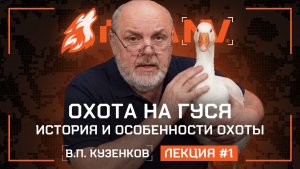 Лекция В. П. Кузенкова для RikaNV. Охота на гуся: история, традиции, секреты.