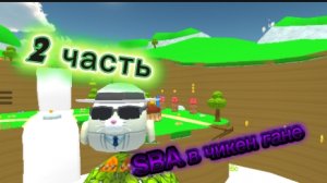 SBA в чикен гане 2 часть