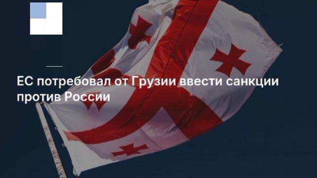 🇪🇺🇷🇺🇬🇪 ЕС требует от Грузии ввести санкции против России в обмен на безвиз, Тбилиси отказывает смотреть онлайн