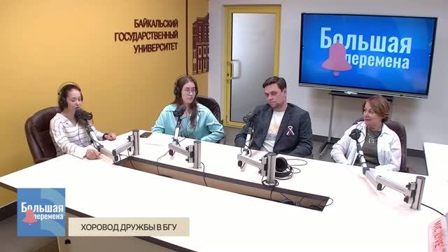 Большая перемена. Хоровод дружбы в БГУ