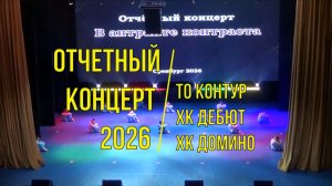 Очетный концерт 2026