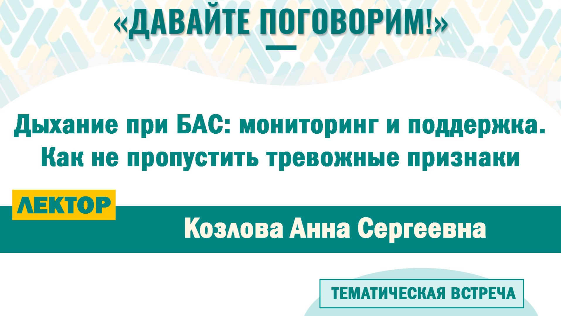 Дыхание при БАС: мониторинг и поддержка. Как не пропустить тревожные признаки