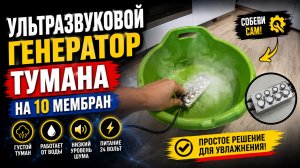 Ультразвуковой генератор тумана на 10 мембран