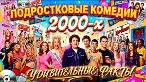 Подростковые Комедии 2000-х - удивительные факты, о которых мало кто знает!