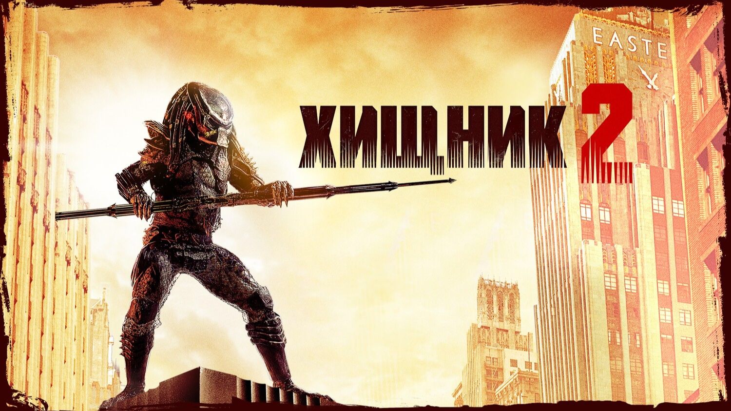Хищник 2 | Predator 2 (1990) смотреть онлайн