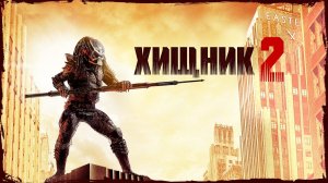 Хищник 2 | Predator 2 (1990)