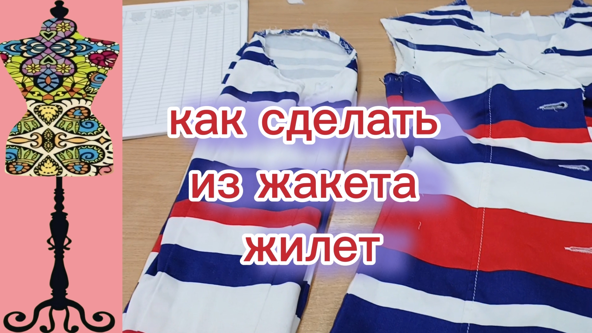 Как сделать из жакета жилет.  Корректировка деталей. 10-06-2026