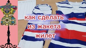 Как сделать из жакета жилет.  Корректировка деталей. 10-06-2026