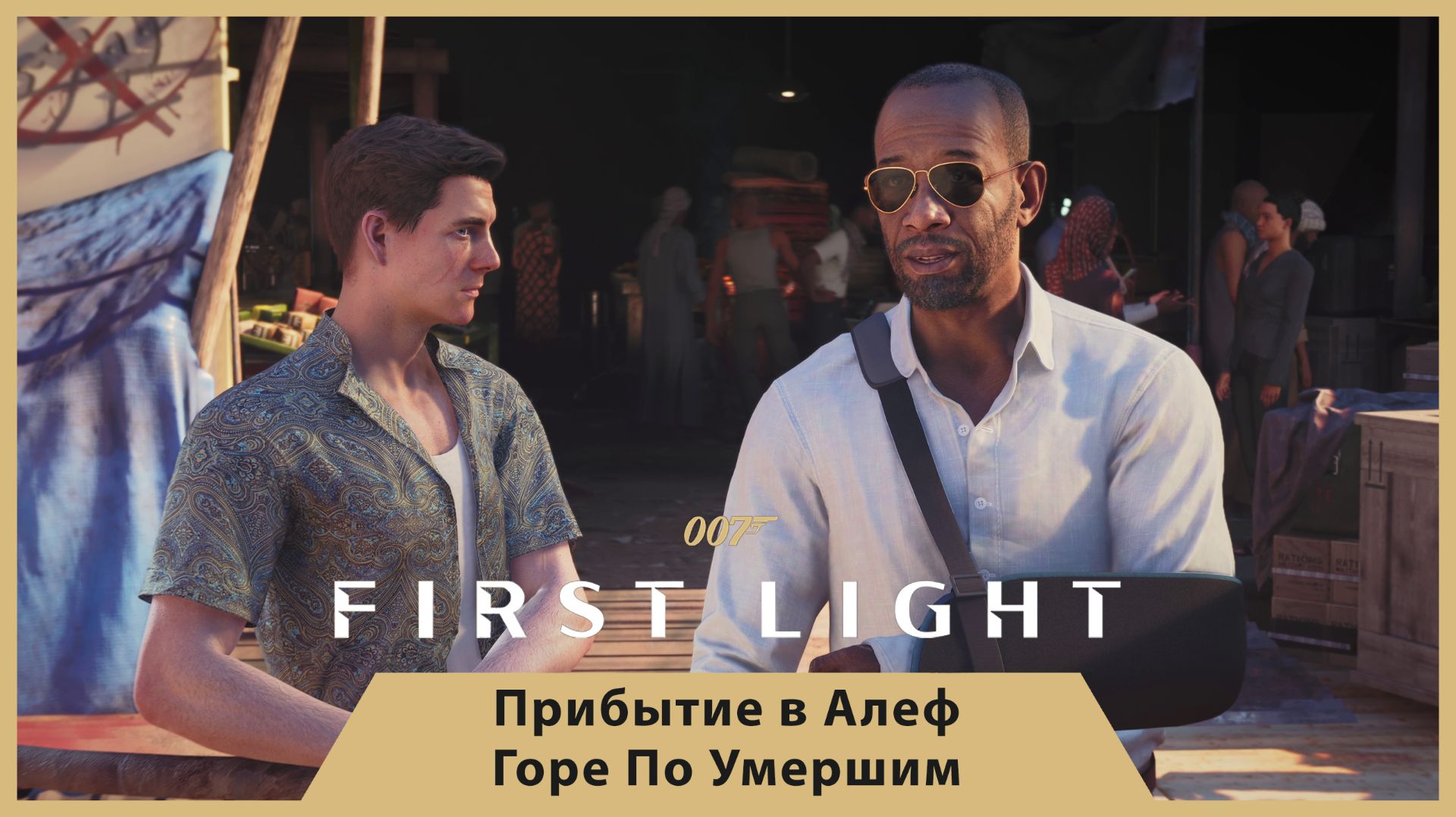 ПРИБЫТИЕ В АЛЕФ! ЧЕРНЫЙ РЫНОК ОРУЖИЯ И СЛЕД 009 — 007 FIRST LIGHT #6 (Ч.1)