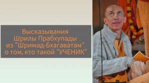 (06.06.26) Высказывания Шрилы Прабхупады о том, кто такой ученик (Химки)