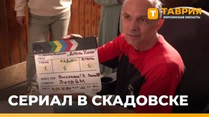 В Скадовске стартовали съемки детского сериала «Дубль хаос»