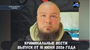 Криминальные новости выпуск от 10 июня 2026 года