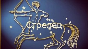 Гороскоп на июль 2026. Стрельцы