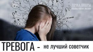 Тревога - не лучший советчик. Светлана Ефременкова. Точка опоры. Психология жизни