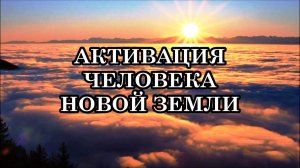 8 АВГУСТА НАЧНЁТСЯ АКТИВАЦИЯ ЧЕЛОВЕКА НОВОЙ ЗЕМЛИ. Архангел Михаил