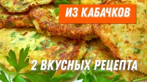 Летом из кабачков готовлю каждый день. Кабачковые оладьи у меня без муки, так вкуснее и нежнее