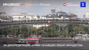За дискредитацию армии уехавших лишат имущества