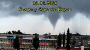 09.06.2026 Смерч у берегов Керчи