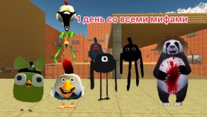 1 день со всеми мифами в chicken gun!!!