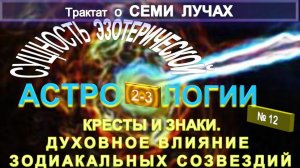 (12) КРЕСТЫ И ЗНАКИ- СУЩНОСТЬ ЭЗОТЕРИЧЕСКОЙ АСТРОЛОГИИ- ЭЗОТЕРИЧЕСКАЯ АСТРОЛОГИЯ-ТИБЕТЕЦ