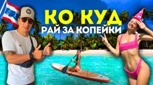 КО КУД - Лучший Остров Таиланда_ Еда, Жилье За Копейки. Приехали из Паттайи