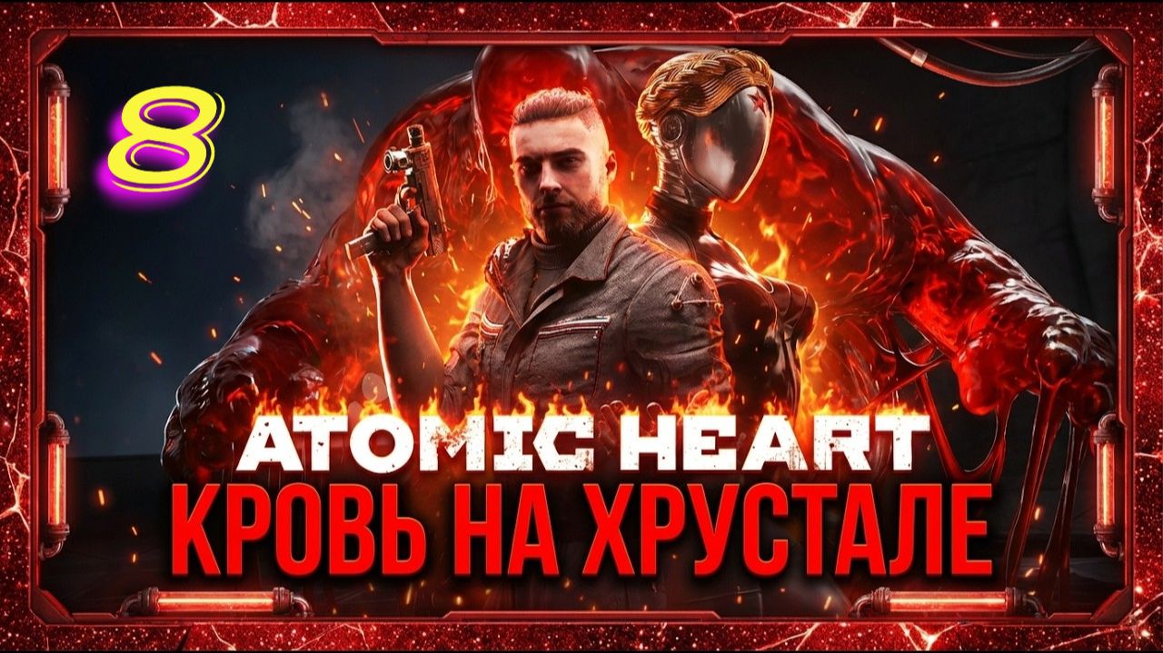 Atomic Heart Кровь на Хрустале прохождение #8 Вторая половинка