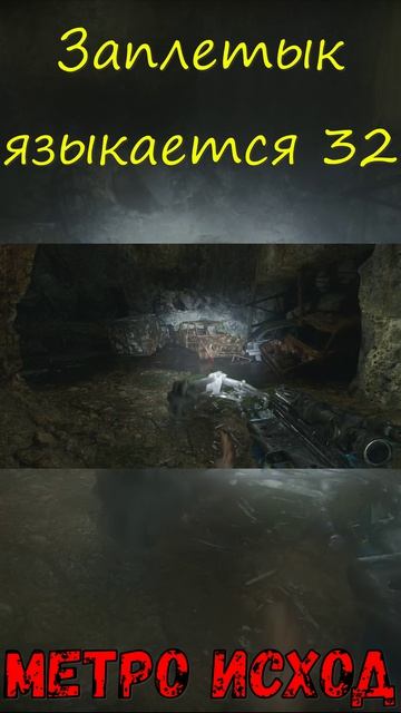 Заплетык языкаетсся 32! Метро Исход!