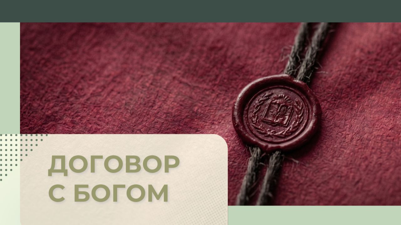 7. Договор с Богом_Церковь "Сонрак", Миссионерский центр "Сонрак", пастор Ли Ги Тэк
