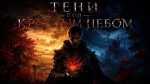 Аудиокнига Полностью Фантастика - Попаданцы «Тени под красным небом» Книга 1 из 3