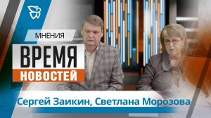 Время новостей. Мнения / Сергей Заикин,Светлана Морозова 09.06.2026