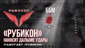 Дальние удары по легковому автотранспорту, ББМ, грузовому АТ, инженерной технике, вышке связи и ПВД.
