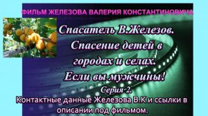 Спасатель В.Железов. Спасение детей в городах и селах. Если вы мужчины! Серия 2.