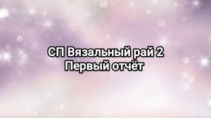 СП Вязальный рай, первый отчет