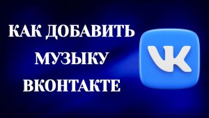Как Добавить Музыку в Вк