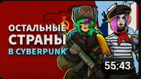 Жизнь остальной планеты в Cyberpunk 2077