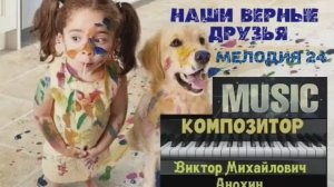 МУЗЫКА «Наши верные друзья №24» ИМПРОВИЗАЦИЯ фортепиано композитор Виктор Анохин #instrumentalmusic