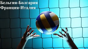 Лига Наций Бельгия-Болгария, Франция Италия прогнозы на волейбол + итоги дня 10 июня 2026
