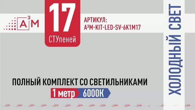 Комплект автоматической подсветки лестницы A³M/ETL для 17 ступеней с холодным белым светом 6000K.