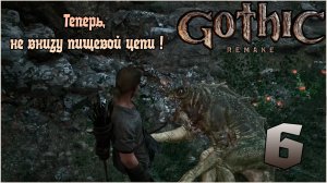 Прохождение игры Gothic 1 Remake №6 Теперь, не внизу пищевой цепи !