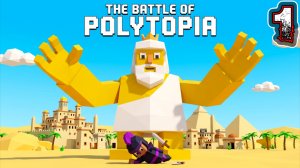 THE BATTLE OF POLYTOPIA #1 - Совершенство. Противники: 1. Сложность: Легкая