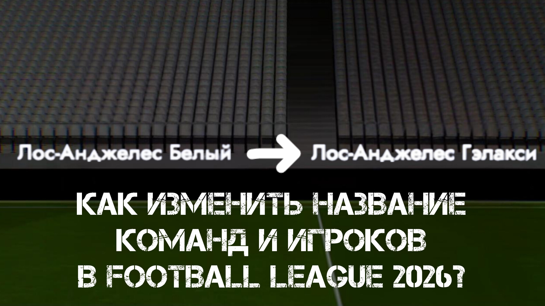 ГАЙД ПО ИЗМЕНЕНИЮ НАЗВАНИЕ КОМАНД И ИГРОКОВ В Football League 2026 - #3.1